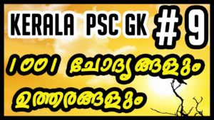 Kerala Psc General Knowledge Questions and Answers in Malayalam