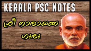 Important Points About Sree Narayana Guru ! Kerala PSC Notes